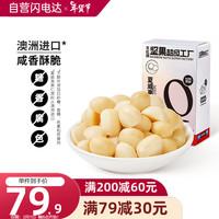 Rainbow 天虹牌 坚果超级工厂夏威夷果仁去壳450g淡盐味休闲坚果炒货每日坚果零食干果