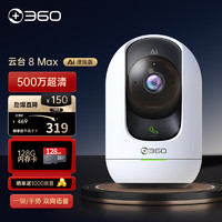 360 摄像头智能摄像机 云台8max AI增强版 500万双频wifi高清星光微光全彩双向通话 【尊享大内存】云台8Max+128G存储套餐 双频WiFi连接微光全彩