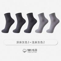 欧蒂爱袜子男士100%纯棉防臭新疆长绒棉中筒秋冬季吸汗商务黑色全棉长袜无骨缝合5双装7009 深麻灰色3+浅麻灰色2 均码26-28CM