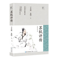 苏轼评传（长江人文馆·名家名传书系）