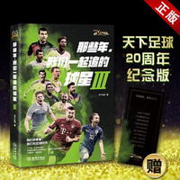 那些年我们一起追的球星3:我们的青春,我们的足球时代 天下足球20周年纪念珍藏版
