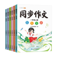 2024版同步作文三年级下册人教版小学语文四五六年级上册小阅读理解专项训练题一二年级看图写话优秀素材作