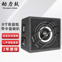 动力鼓动力鼓低音炮6.5寸8寸10寸重低音喇叭导航蓝牙插卡12v24v汽车音响 8寸箱体低音炮(12V)