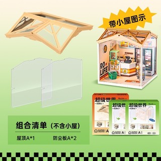 【满50】若态若来diy小屋超级世界商店屋顶防尘板配件3d立体