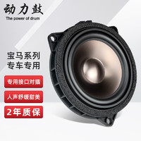 动力鼓适用于宝马3系5系X1X3高音中置低音汽车音响喇叭无损升级改装套装 宝马4.5寸中音一对()