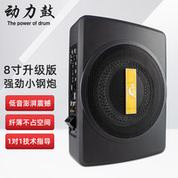动力鼓动力鼓汽车音响改装12v24v导航大功率蓝牙音箱超薄低音炮车载功放 8寸升级版强劲小钢炮(纯低音)