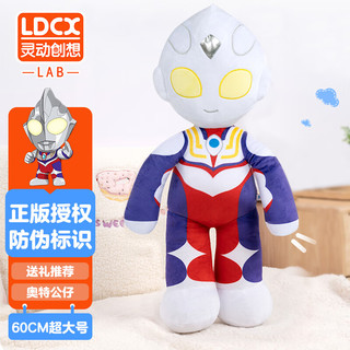 灵动创想（LDCX）迪迦奥特曼毛绒公仔玩偶布娃娃60cm抱枕儿童节 特大号迪迦奥特曼【约60cm】