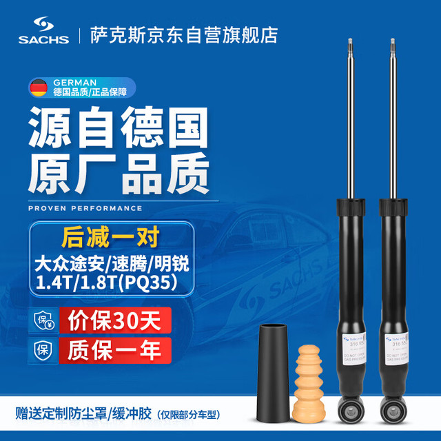 SACHS 萨克斯 减震器/避震器 后减一对 大众途安/速腾/明锐1.4T/1.8T(PQ35）