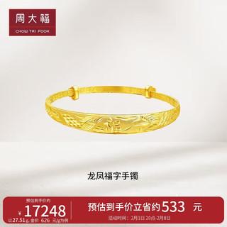 周大福新年龙凤“福”字黄金手镯(工费560)约27.1g F193248