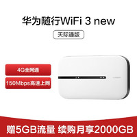 HUAWEI 华为 随行WiFi 3 new 天际通版 4G全网通 随身wifi 无线网卡