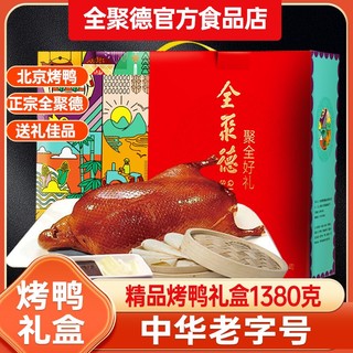 全聚德 北京特产聚好礼酱鸭1380g正宗熟食节日年货礼盒
