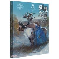 驯鹿之国/黑鹤动物小说系列