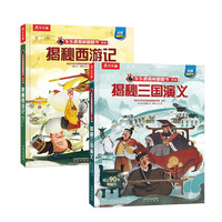 揭秘四大名系列：揭秘西游记+三国演义（套装2册）揭秘系列好玩又好学