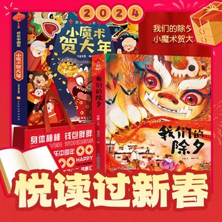 年货不打烊、有券的上：《小魔术贺大年+我们的除夕》3D立体绘本