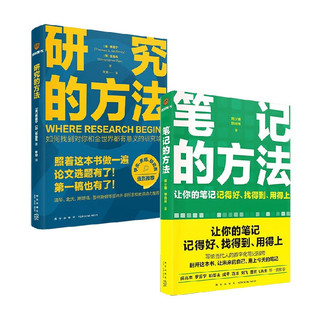  笔记的方法+研究的方法（套装2册）刘少楠等  励志 小报童 中信书店