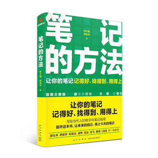  笔记的方法+研究的方法（套装2册）刘少楠等  励志 小报童 中信书店