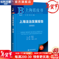 上海蓝皮书   上海法治发展报告（2023）  作者：姚建龙 主    社会科学文献出版社