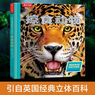 乐乐趣科普立体书：掠食动物+濒危动物（套装2册） 5-10岁儿童科普立体书