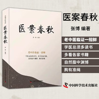 医案春秋 张博 中国科学技术出版社 老中医临证一招鲜 学医总须多读书 多看各家书籍 自然腹中渊博 胸有准绳 中医 9787523600122