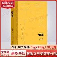 繁花 金宇澄原版 第九届茅盾文学获作品 王家卫导演、胡歌主演同名剧集原小说 繁花 典藏版 人民文学出版社