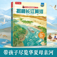 揭秘长江黄河 （5-10岁少儿科普翻翻书）揭秘系列好玩又好学 乐乐趣童书