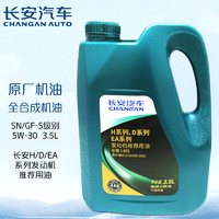 长安 CHANGAN）原厂全合成机油5W-30SN级 3.5L长城机油 逸动/CS35/长安汽车全系