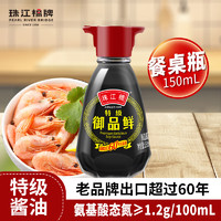 PEARL RIVER BRIDGE 珠江桥牌 特级御品鲜 150ml