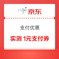 今日好券|2.6上新：京东实测领1元支付券！中国移动抽2元话费券！