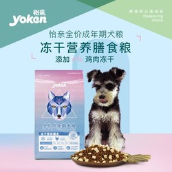 yoken 怡亲 全价冻干成犬粮添加鸡肉冻干海藻赖氨酸15月以上成犬粮2kg