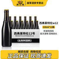westvleteren 西弗莱特伦 W12号罗斯福10号艾尔史密斯等原装进口精酿修道院世涛黑啤酒系列 西弗莱特伦W12号 12瓶