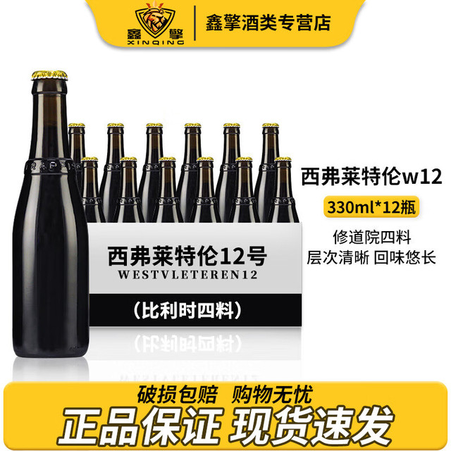 westvleteren 西弗莱特伦 W12号罗斯福10号艾尔史密斯等原装进口精酿修道院世涛黑啤酒系列 西弗莱特伦W12号 12瓶