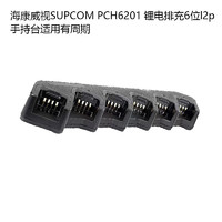 海康威视SUPCOM PCH6201 锂电排充6位l2p手持台适用有周期