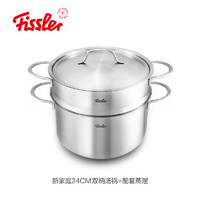 菲仕乐（Fissler）新家庭不锈钢深汤锅蒸笼套装蒸锅蒸煮炖 24cm汤锅+蒸笼