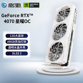 GALAXY 影驰 GeForce RTX4070 星曜 OC 12GB