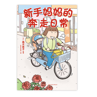 高木直子：新手妈妈的奔走日常 出道20周年纪念作品