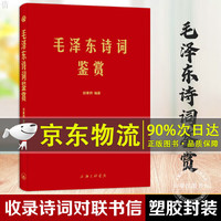 毛泽东诗词鉴赏 田秉锷 收录毛泽东对联精选和关于诗词的书信手迹图毛泽东选集诗词全集毛主席诗词鉴赏集 手迹出处 可以作为语言表达之外具象化的补充