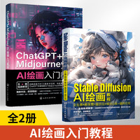 全2册 Stable Diffusion AI绘画教程+ChatGPT+Midjourney AI绘画入门教程 AI绘画教程Stable Diffusion全视频教学 ChatGPT SD入门