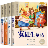 经典童话（全4册）彩图注音版 新课标小学语文阅读丛书 安徒生童话 格林童话 伊索寓言 一千零一夜 小课外读物