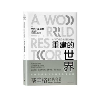 重建的世界：梅特涅、卡斯尔雷与和平问题，1812-1822 图书