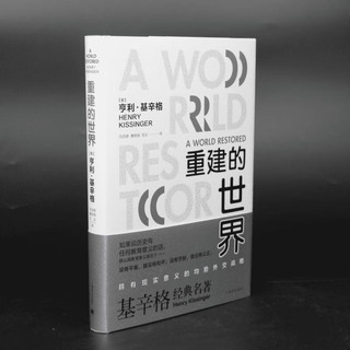 重建的世界：梅特涅、卡斯尔雷与和平问题，1812-1822 图书