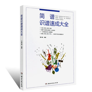 简谱识谱速成大全 声乐入门自学教材 乐理识谱初学基础教程 音阶节奏练习教材 湖南文艺出版社 识谱初学音乐启蒙书 