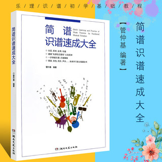 简谱识谱速成大全 声乐入门自学教材 乐理识谱初学基础教程 音阶节奏练习教材 湖南文艺出版社 识谱初学音乐启蒙书 