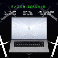 雷蛇（Razer）2024 灵刃16水银酷睿i9 14900HX游戏本MiNi-LED笔记本电脑RTX4080/32G内存/2TB