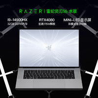 RAZER 雷蛇 2024 灵刃16水银酷睿i9 14900HX游戏本MiNi-LED笔记本电脑RTX4080/32G内存/2TB