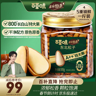 Be&Cheery 百草味 本味甄果特大颗东北松子500g健康坚果手剥开口干果800颗/斤