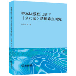 资本认缴登记制下《公司法》适用难点研究