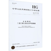 水处理剂二亚乙基三胺五亚甲基膦酸 HG/T 3777-2023 代替 HG/T 图书