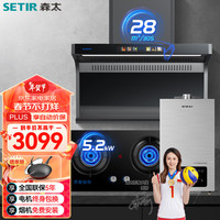 SETIR/森太 顶侧双吸 油烟机灶具燃热套装