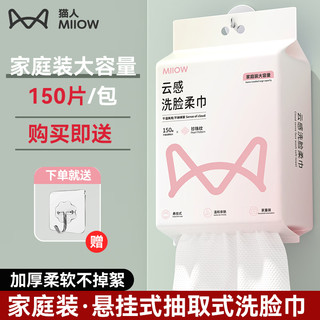 Miiow 猫人 一次性洗脸巾洁面悬挂家用吸水加厚家庭装加大抽取式面巾 家庭洗脸巾150抽*2包（共300抽）