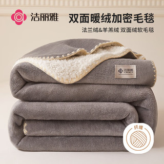 GRACE 洁丽雅 双层毛毯冬季 毛毯200*230cm 3.2斤 灰色